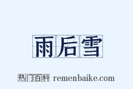 雨后雪是什么意思的图片